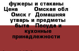 фужеры и стаканы › Цена ­ 50 - Омская обл., Омск г. Домашняя утварь и предметы быта » Посуда и кухонные принадлежности   